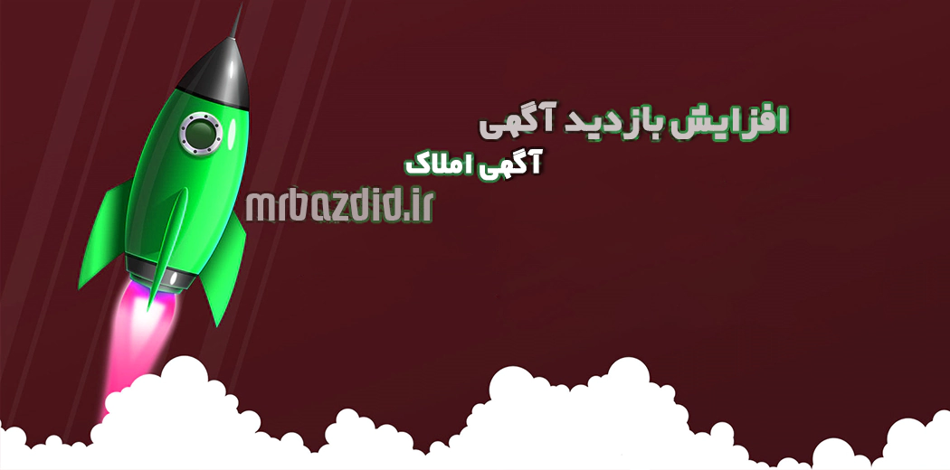 افزایش بازدید آگهی املاک افزایش بازدید آگهی املاک