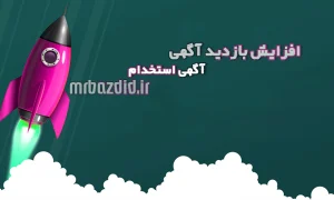 افزایش بازدید آگهی استخدام