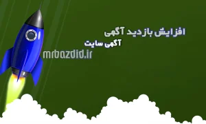 افزایش بازدید آگهی سایت