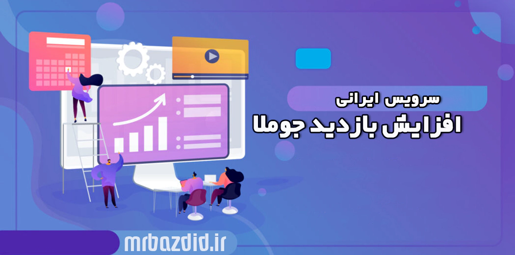 افزایش بازدید جوملا ایرانی افزایش بازدید جوملا ایرانی