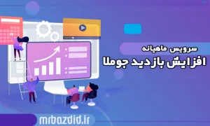 افزایش بازدید جوملا ماهیانه
