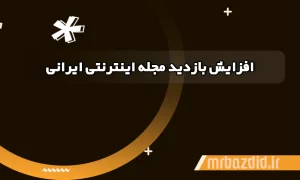 افزایش بازدید مجله اینترنتی ایرانی