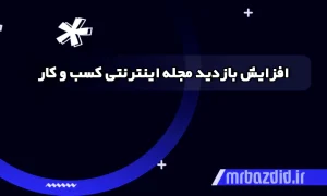افزایش بازدید مجله اینترنتی کسب و کار