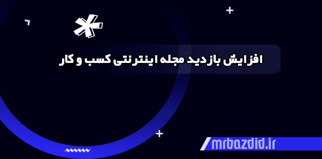 افزایش بازدید مجله اینترنتی کسب و کار افزایش بازدید مجله اینترنتی کسب و کار