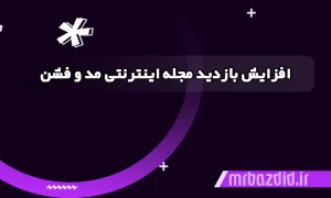 افزایش بازدید مجله اینترنتی مد