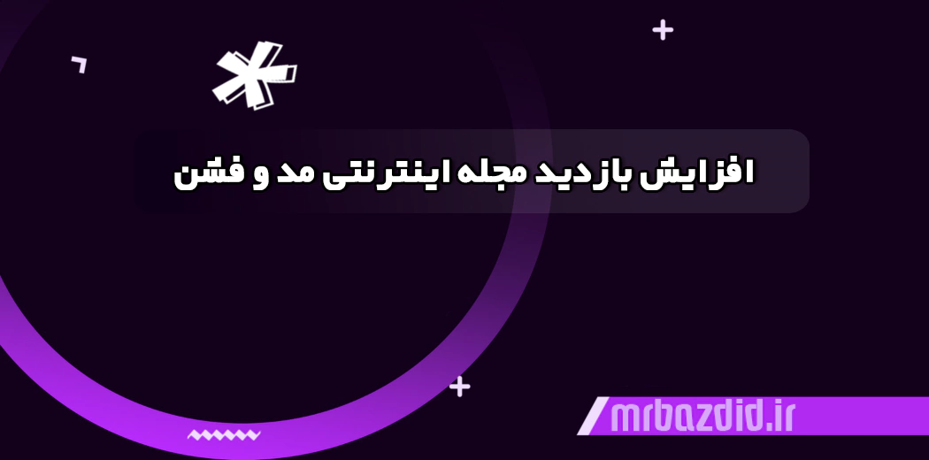 افزایش بازدید مجله اینترنتی مد افزایش بازدید مجله اینترنتی مد