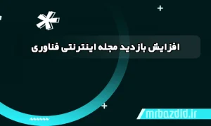 افزایش بازدید مجله اینترنتی فناوری
