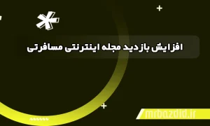 افزایش بازدید مجله اینترنتی مسافرتی