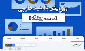 افزایش بازدید خارجی وبلاگ