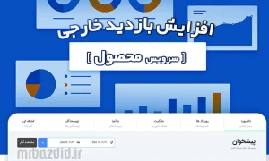افزایش بازدید خارجی محصول