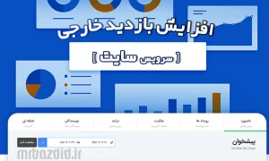 افزایش بازدید خارجی سایت