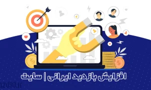 افزایش بازدید تضمینی سایت