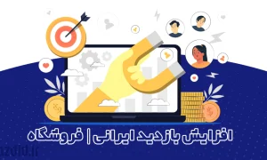 افزایش بازدید تضمینی فروشگاه