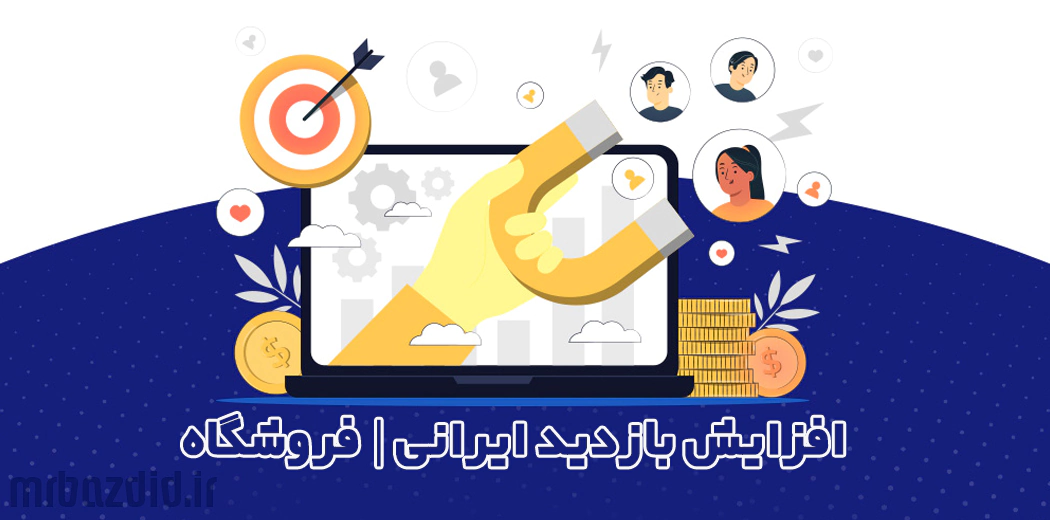 Increase visit guaranteed stشافزایش بازدید تضمینی فروشگاهore افزایش بازدید تضمینی فروشگاه