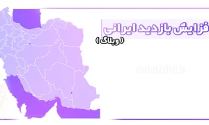 افزایش بازدید ایرانی وبلاگ