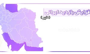 افزایش بازدید ایرانی خبر