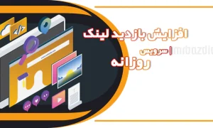 افزایش بازدید لینک روزانه