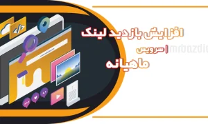 افزایش بازدید لینک ماهیانه
