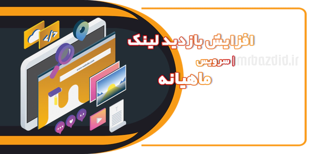 Increase visit link monthly افزایش بازدید لینک ماهیانه