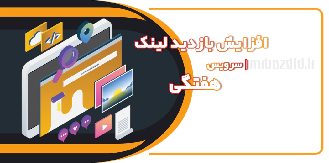 Increase visit link weekly افزایش بازدید لینک هفتگی