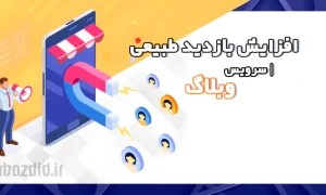 افزایش بازدید طبیعی وبلاگ