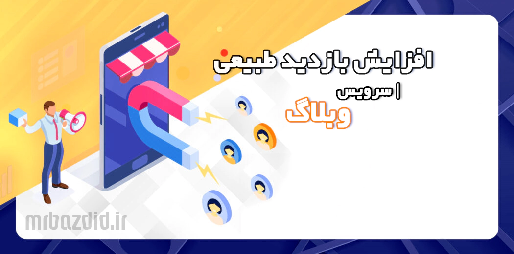 افزایش بازدید طبیعی وبلاگ افزایش بازدید طبیعی وبلاگ