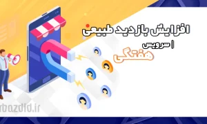 افزایش بازدید طبیعی هفتگی