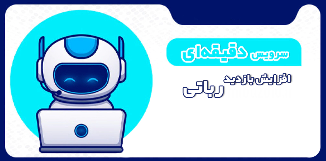افزایش بازدید رباتی دقیقه ای