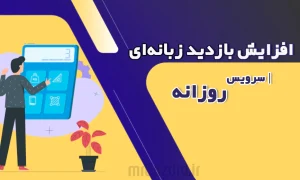 افزایش بازدید زبانه ای روزانه