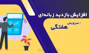 افزایش بازدید زبانه ای هفتگی