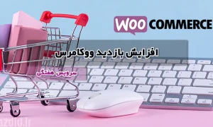 افزایش بازدید ووکامرس هفتگی